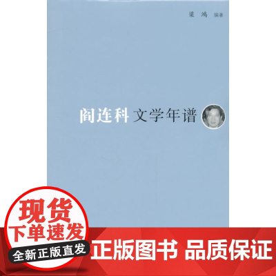 《东吴学术》年谱丛书:阎连科文学年谱 梁鸿 复旦大学出版社 正版书籍