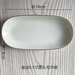 顺心优 纯白金边陶瓷毛巾碟湿巾盘装毛巾盘 金边6.5圆头/1个