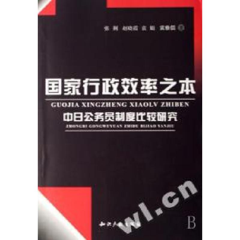 正版新书]国家行政效率之本(中日公务员制度比较研究)张荆 赵晓