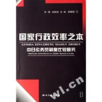 正版新书]国家行政效率之本(中日公务员制度比较研究)张荆 赵晓
