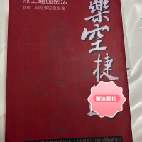 乐空捷道金刚母那若空行不共成法生圆次第