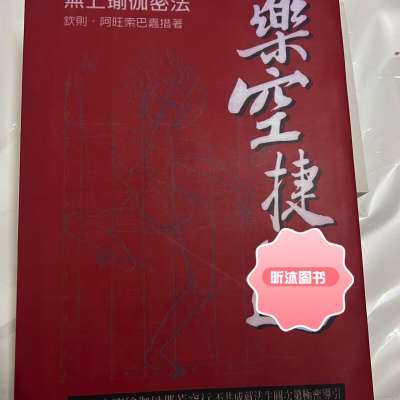 乐空捷道金刚母那若空行不共成法生圆次第