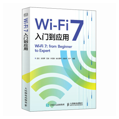正版新书]WI-FI 7入门到应用唐宏 刘晓军 武娟 宋雪娜 钱刘熠辉