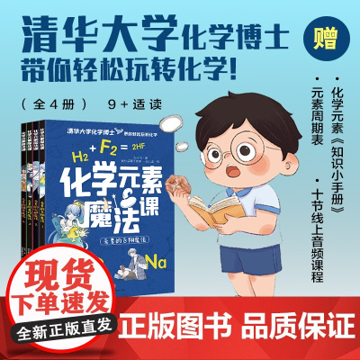 化学元素魔法课(全4册)清华大学化学博士带你轻松玩转化学 以趣味故事为密钥,理清元素性质和用途天地社