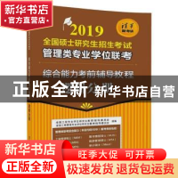 正版 2019全国硕士研究生招生考试管理类专业学位联考综合能力考
