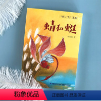 蜻和蜓 [正版]蜻和蜓 治愈系童话故事 林那北著 向上飞系列 2023读一本好书学校亲子教育生态保护科普昆虫动物小说9-
