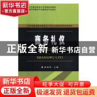 正版 商务礼仪(第2版) (日)Eiko 中国轻工业出版社 9787567224575