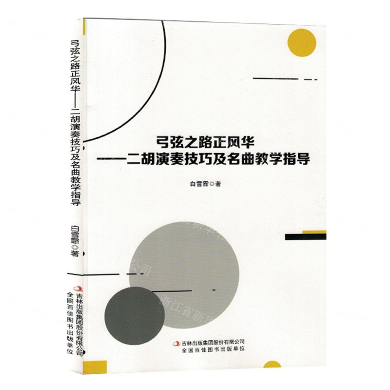 [N]弓弦之路正风华--二胡演奏技巧及名曲教学指导-9787573135803