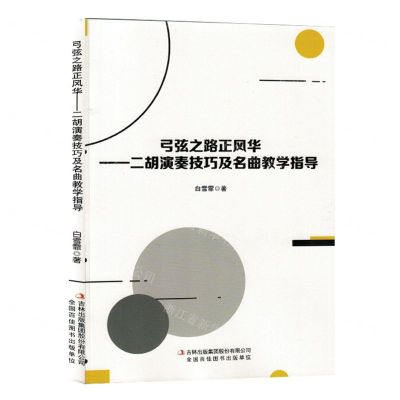 [N]弓弦之路正风华--二胡演奏技巧及名曲教学指导-9787573135803