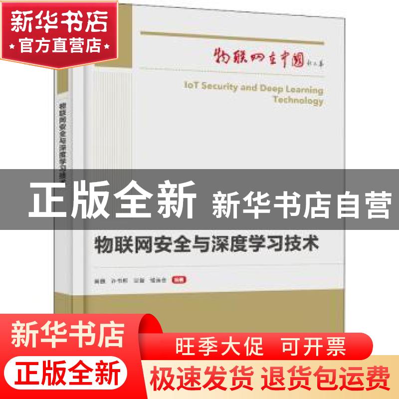 正版 物联网安全与深度学习技术 吴巍 电子工业出版社 9787121428