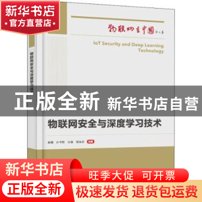 正版 物联网安全与深度学习技术 吴巍 电子工业出版社 9787121428