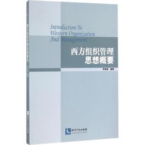 西方组织管理思想概要