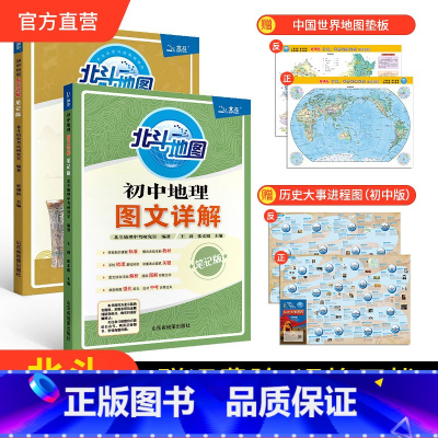 [2册]初中地理+历史图文详解 初中通用 [正版]北斗北斗地图初中历史图文详解笔记版 初中历史教辅复习资料书初一初二初三