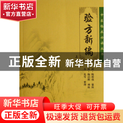 正版 验方新编(上)/中医临床必读丛书 (清)鲍相璈|整理:苏礼//焦