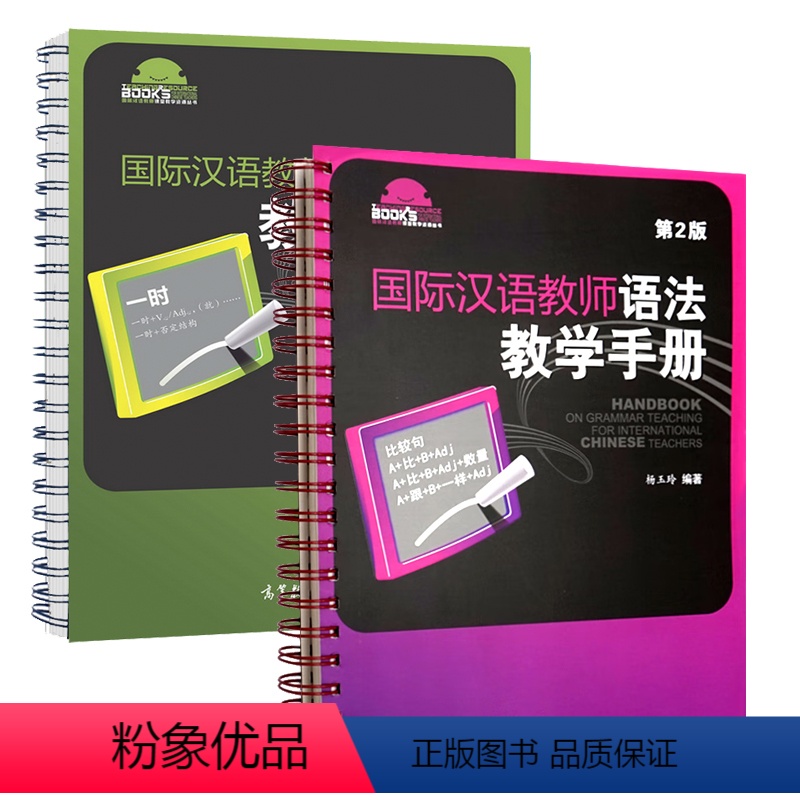 2本语法手册]初级+中级 [正版]高教国际汉语教师语法教学手册 杨玉玲 孙红玲 初级中级 对外中文教师教学参考书汉硕