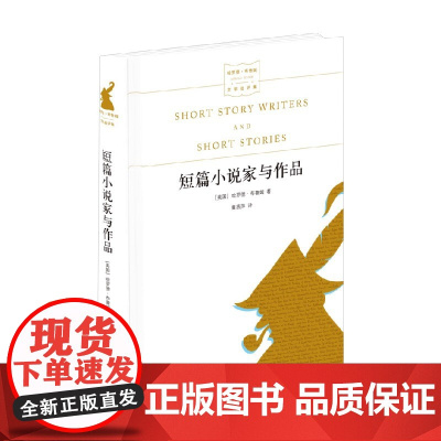 名家文学讲坛 短篇小说家与作品 哈罗德 布鲁姆作品 哈罗德·布鲁姆 著 文学
