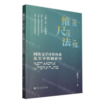 [N]维度尺度法度(网络文学评价体系及引导机制研究)-9787517855484