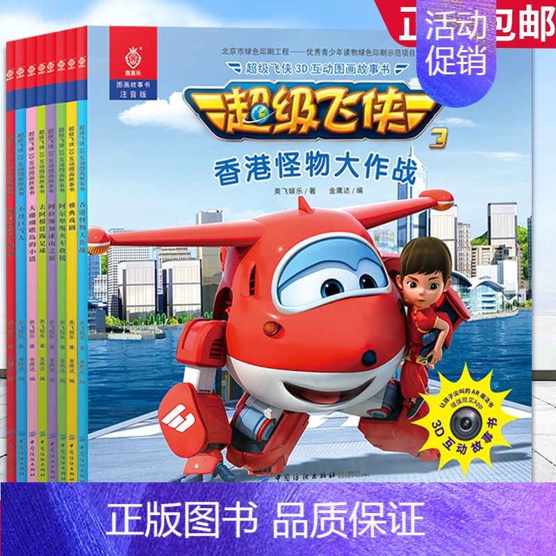[正版]超级飞侠3D互动图画故事书-第一辑(全8册)AR真实互动 3-6-8岁幼儿卡通动漫漫画书籍 睡前读物童话故事 幼
