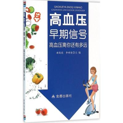 正版新书]高血压早期信号:高血压离你还有多远谢英彪9787518606