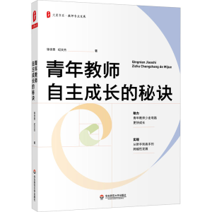 醉染图书青年教师自主成长的秘诀9787576018936
