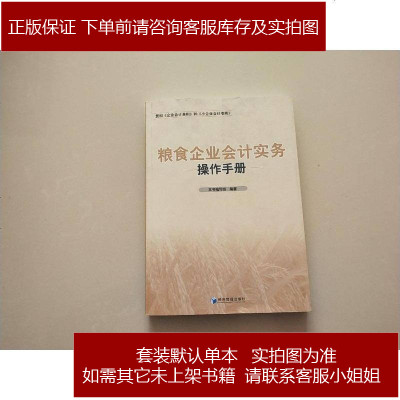 粮食企业会计实务操作手册