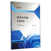 正版新书]信号与系统实验教程高平9787811307771