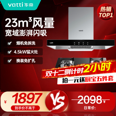 [烟灶套餐]华帝(vatti) 国家补贴20%抽油烟机燃气灶具套装 顶吸欧式23立方大吸力免拆洗 家用烟灶两件套