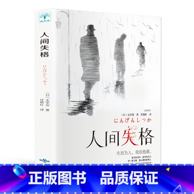 [正版]选3本16.8元人间失格太宰治原版无删减精装版珍藏外国文学小说世界名著初高中学生课外阅读书籍原著经典青春文学小