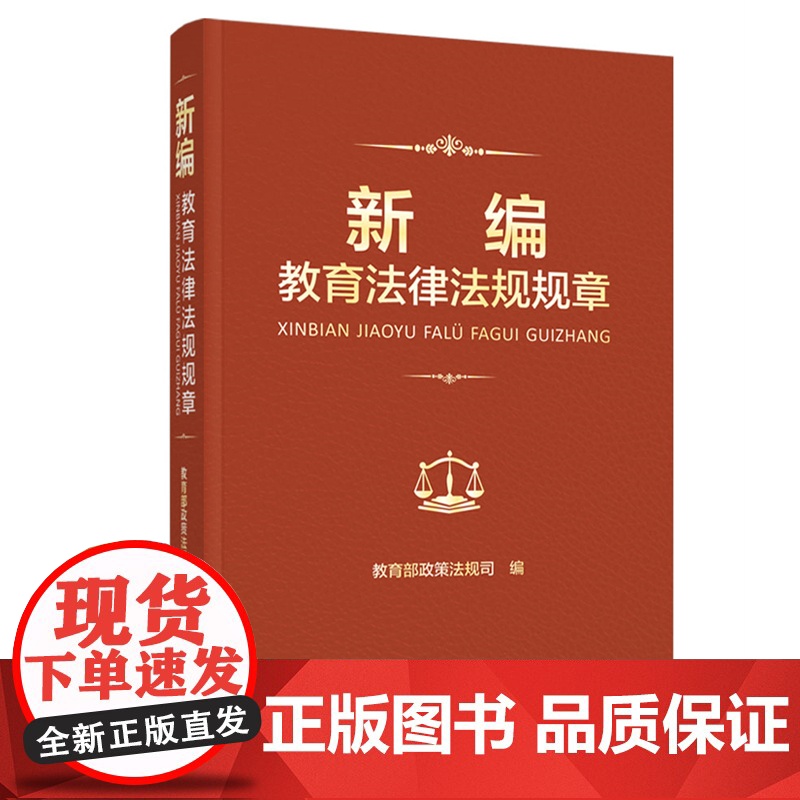 新编教育法律法规规章