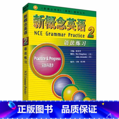 [正版]外研社朗文·外研社 新概念英语2 语法练习