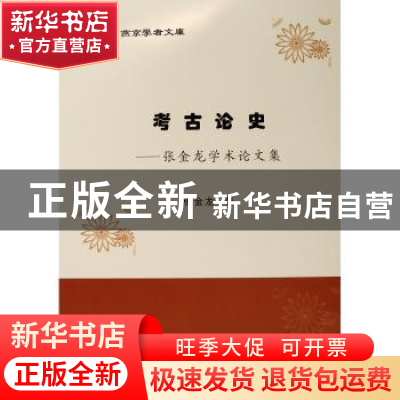 正版 考古论史:张金龙学术论文集 张金龙 人民出版社 97870102113