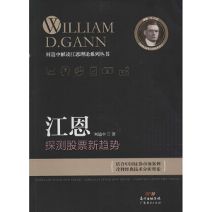 [M]江恩探测股票新趋势 何造中 著 著 -9787545441031