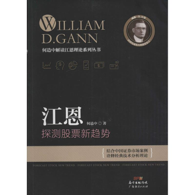 [M]江恩探测股票新趋势 何造中 著 著 -9787545441031