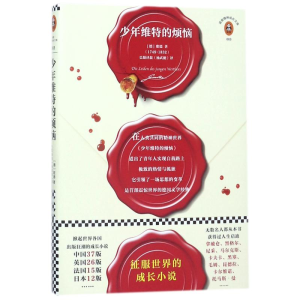 醉染图书少年维特的烦恼9787549607693