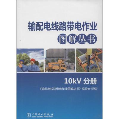 正版新书]输配电线路带电作业图解丛书(10kV分册)顾中华978751