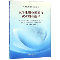 音像医学生职业规划与就业创业指导石明霞,伊芃芃