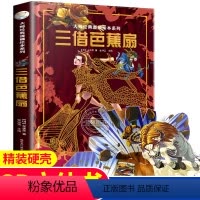 [正版]大师经典漫画绘本系列 三借芭蕉扇 儿童3d立体漫画书 吴承恩 著 3-6-8-12周岁益智早教启蒙翻翻看儿童绘
