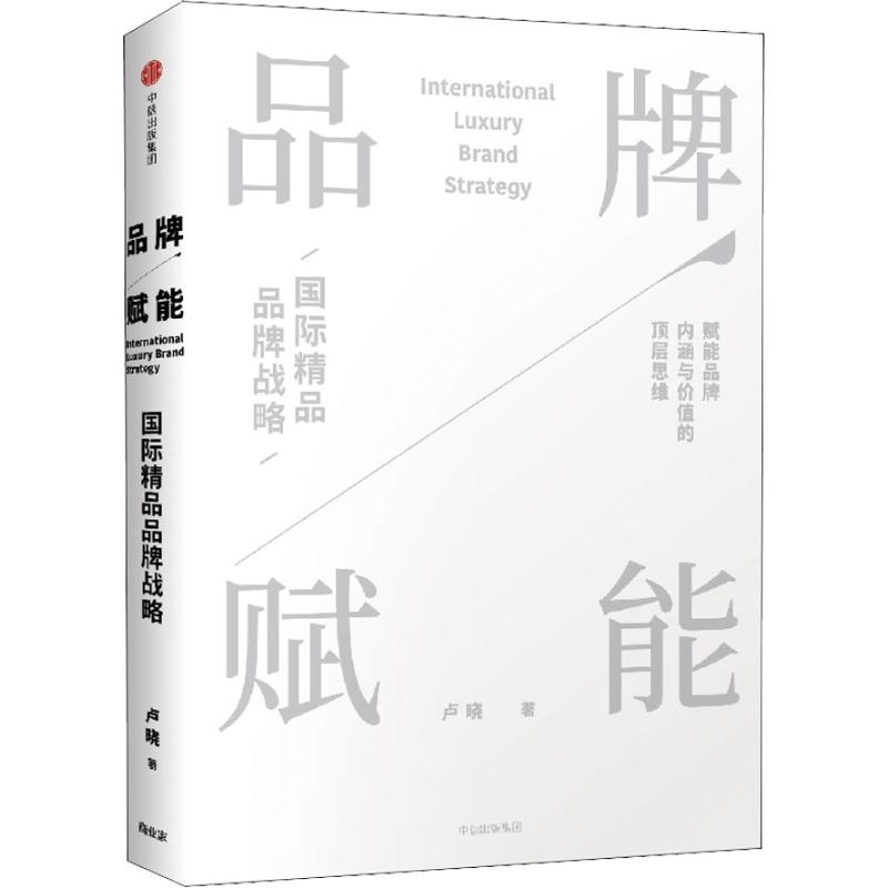 品牌赋能:国际精品品牌战略