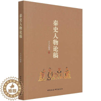 [醉染正版]正版 秦史人物论稿 王子今 著 中国社会科学出版社 秦史进程形成影响的历史人物分析秦文化风貌书籍 全新包