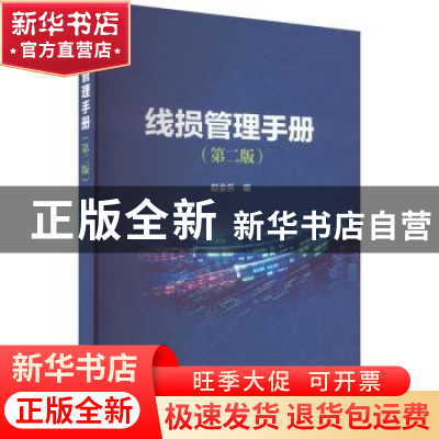 正版 线损管理手册 赵全乐编 中国电力出版社 9787519875749 书籍