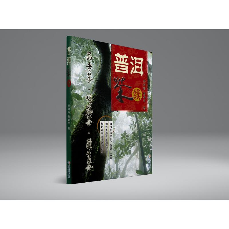 普洱茶·续