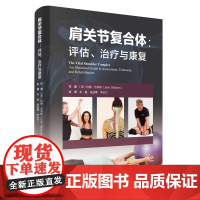肩关节复合体 评估 治疗与康复 肩关节复合能解剖肩关节运动康复指南手册书籍 康复纠正训练方案 北京科学技术出版社 运动医