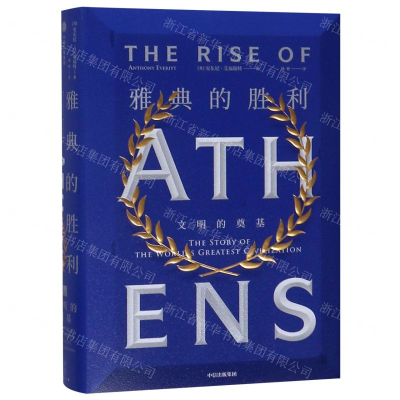 [N]雅典的胜利(文明的奠基)(精)-9787521701241
