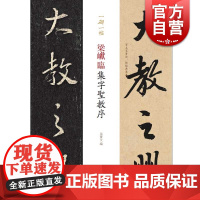 梁巘临集字圣教序(一碑一帖) 毛笔软笔行书 碑帖临摹字帖附繁体旁注 孙宝文编 碑帖对照临习 上海辞书出版社