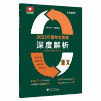 正版新书]2023年高考全国卷深度解析语文高考研究组978730823914