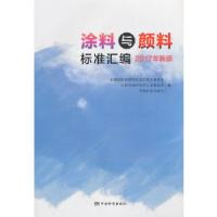 正版新书]涂料与颜料标准汇编 2017年新颁全国涂料和颜料标准化