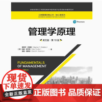 全新正版 管理学原理 英文版 第10版 斯蒂芬·罗宾斯 玛丽·库尔特 戴维等 中国人民大学出版社 9787300276