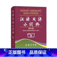 [正版]汉语成语小词典(第6版)