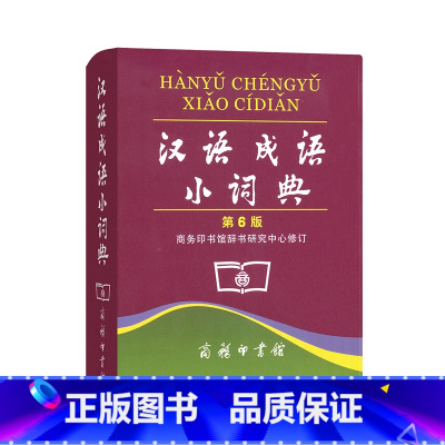 [正版]汉语成语小词典(第6版)