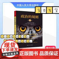 政治的规则 第十一版第11版 罗德黑格 比较政治学研究 政治模式文化传播官僚体系 政府与政治体制 中国人民大学